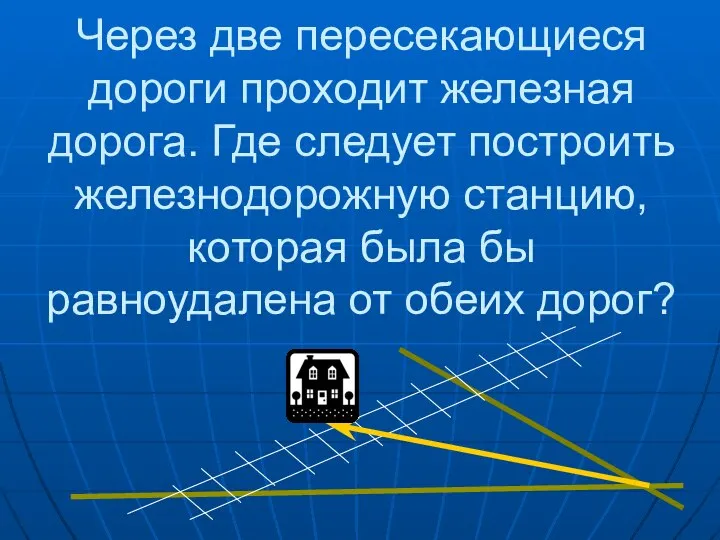 Через две пересекающиеся дороги проходит железная дорога. Где следует построить железнодорожную