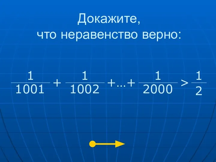 Докажите, что неравенство верно: 1 1001 1 1002 1 2000 + +…+ > 1 2