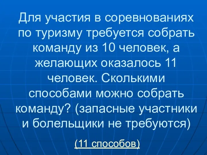 Для участия в соревнованиях по туризму требуется собрать команду из 10