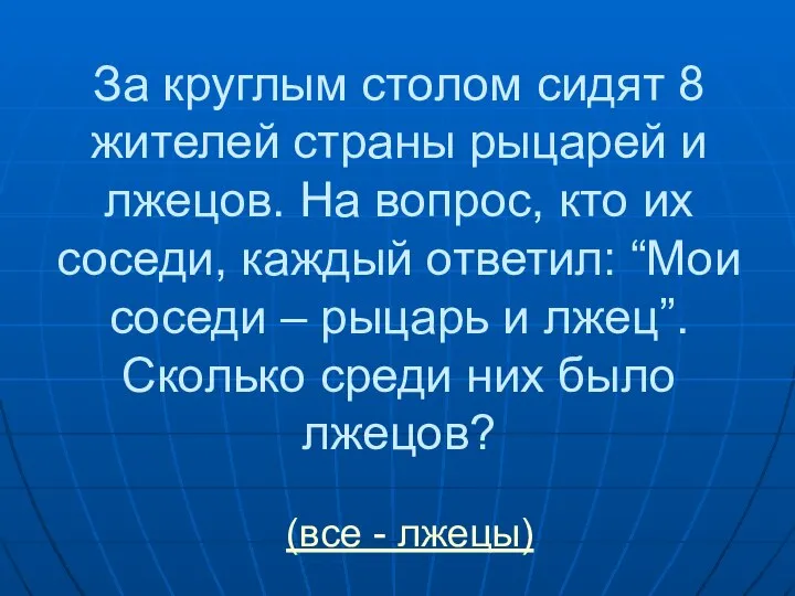 За круглым столом сидят 8 жителей страны рыцарей и лжецов. На