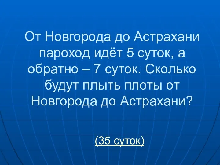 От Новгорода до Астрахани пароход идёт 5 суток, а обратно –