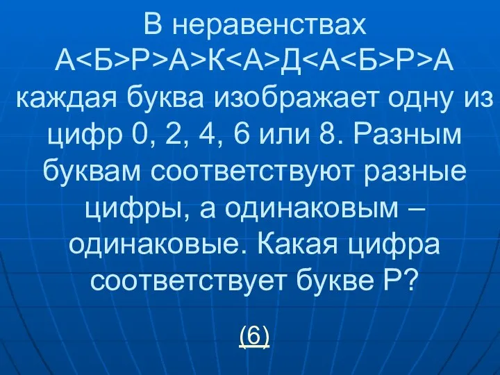 В неравенствах А Р>А>К Д Р>А каждая буква изображает одну из