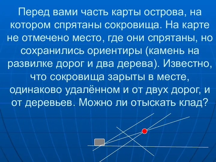 Перед вами часть карты острова, на котором спрятаны сокровища. На карте