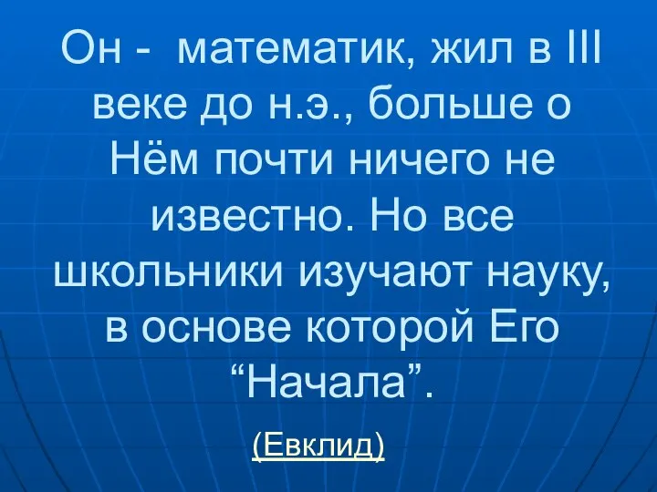 Он - математик, жил в III веке до н.э., больше о