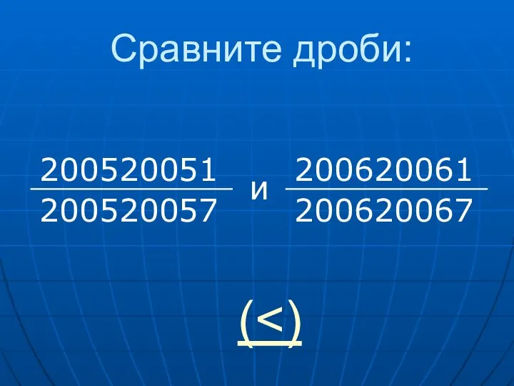 Сравните дроби: 200520051 200520057 200620067 200620061 и (