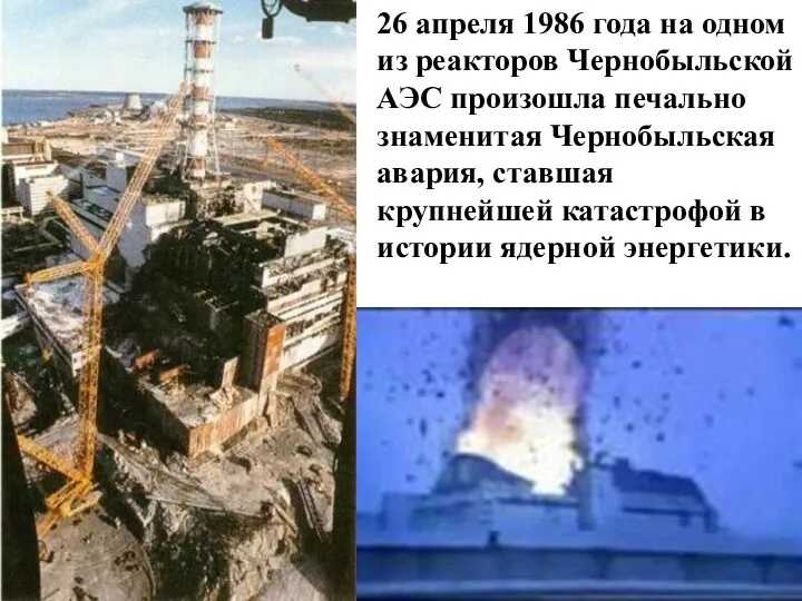 26 апреля 1986 года на одном из реакторов Чернобыльской АЭС произошла