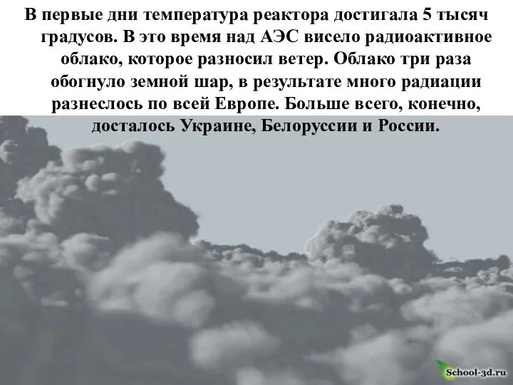 В первые дни температура реактора достигала 5 тысяч градусов. В это