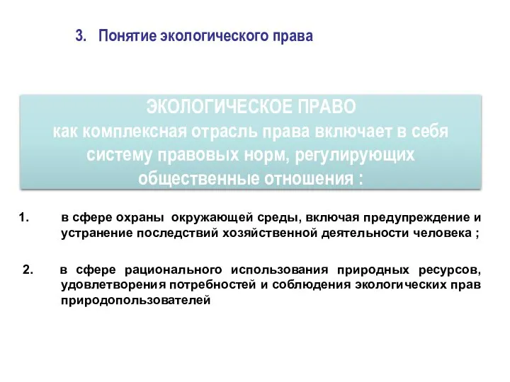 3. Понятие экологического права ЭКОЛОГИЧЕСКОЕ ПРАВО как комплексная отрасль права включает