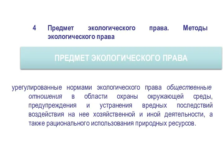 4 Предмет экологического права. Методы экологического права ПРЕДМЕТ ЭКОЛОГИЧЕСКОГО ПРАВА урегулированные