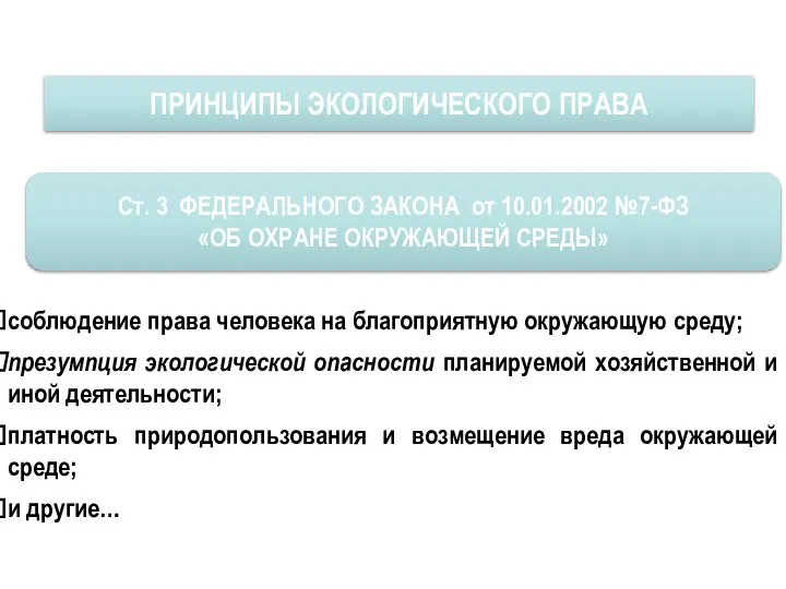 ПРИНЦИПЫ ЭКОЛОГИЧЕСКОГО ПРАВА Ст. 3 ФЕДЕРАЛЬНОГО ЗАКОНА от 10.01.2002 №7-ФЗ «ОБ