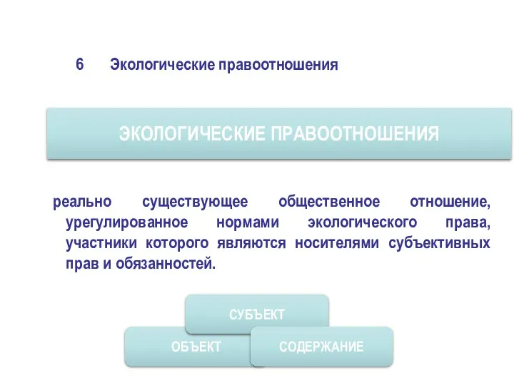 6 Экологические правоотношения ЭКОЛОГИЧЕСКИЕ ПРАВООТНОШЕНИЯ реально существующее общественное отношение, урегулированное нормами