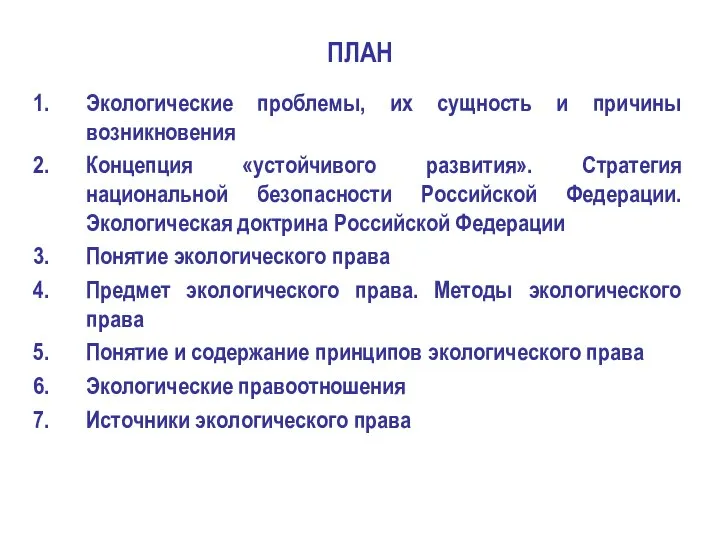 ПЛАН Экологические проблемы, их сущность и причины возникновения Концепция «устойчивого развития».