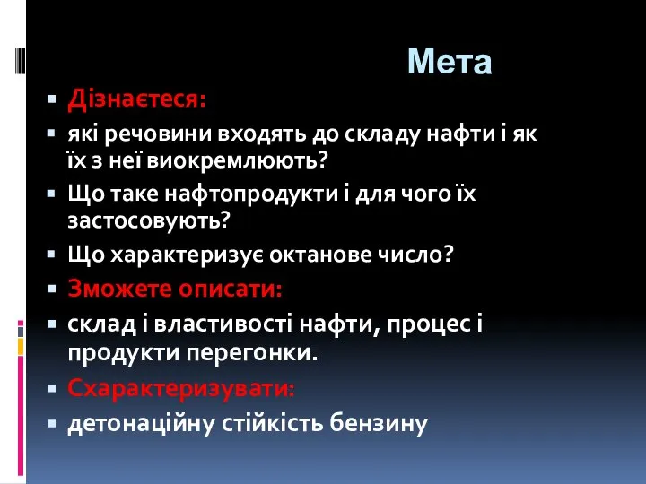 Мета Дізнаєтеся: які речовини входять до складу нафти і як їх