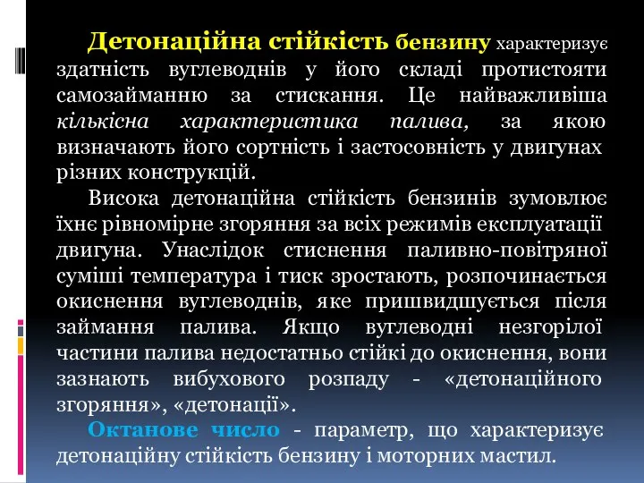 Детонаційна стійкість бензину характеризує здатність вуглеводнів у його складі протистояти самозайманню