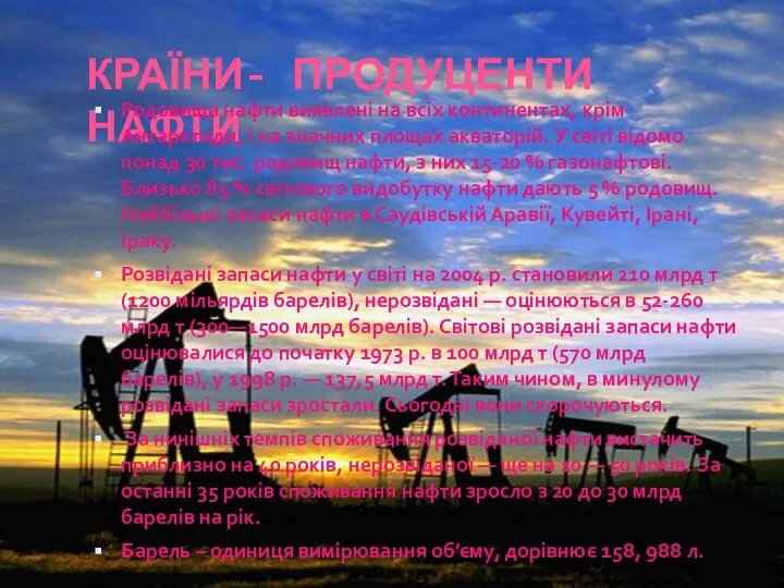 КРАЇНИ- ПРОДУЦЕНТИ НАФТИ Родовища нафти виявлені на всіх континентах, крім Антарктиди,