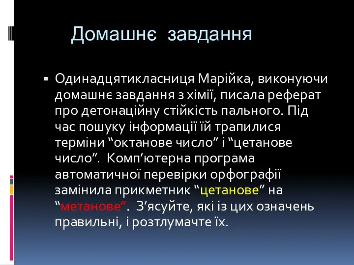 Домашнє завдання Одинадцятикласниця Марійка, виконуючи домашнє завдання з хімії, писала реферат