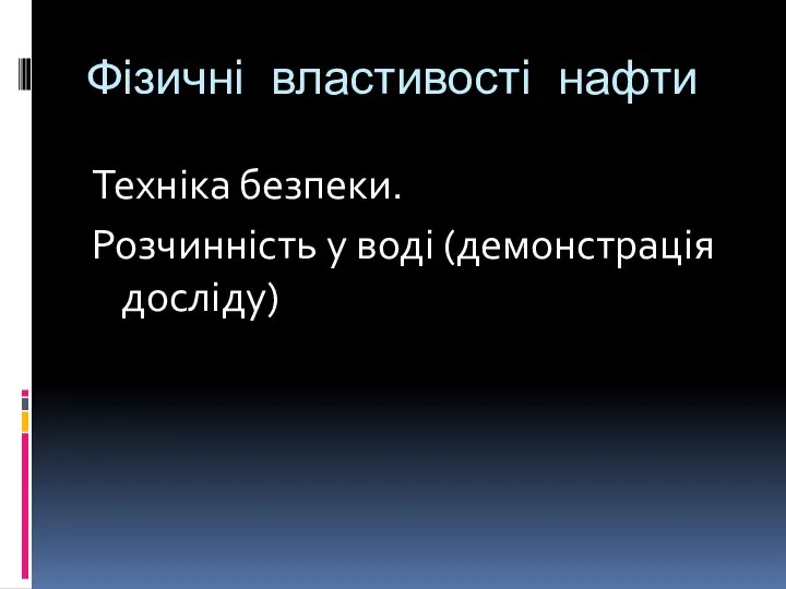 Фізичні властивості нафти Техніка безпеки. Розчинність у воді (демонстрація досліду)