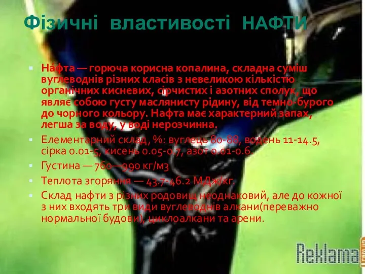 Фізичні властивості НАФТИ На́фта — горюча корисна копалина, складна суміш вуглеводнів