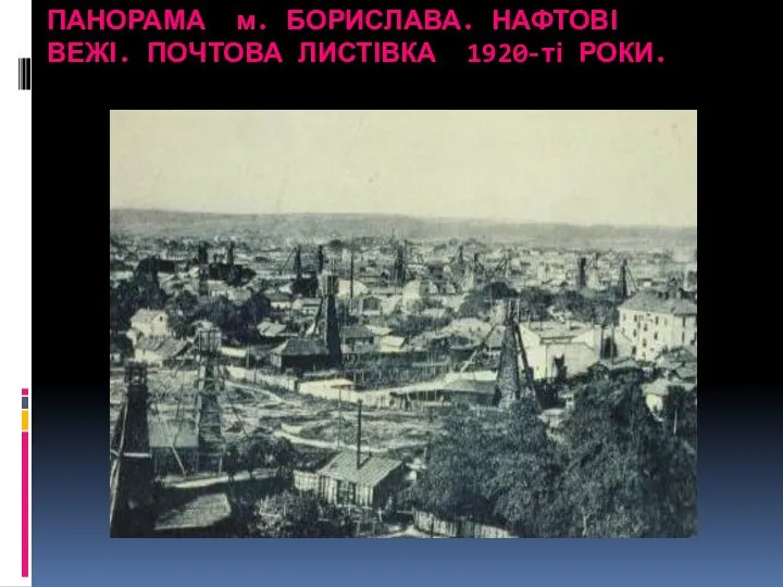 ПАНОРАМА м. БОРИСЛАВА. НАФТОВІ ВЕЖІ. ПОЧТОВА ЛИСТІВКА 1920-ті РОКИ.