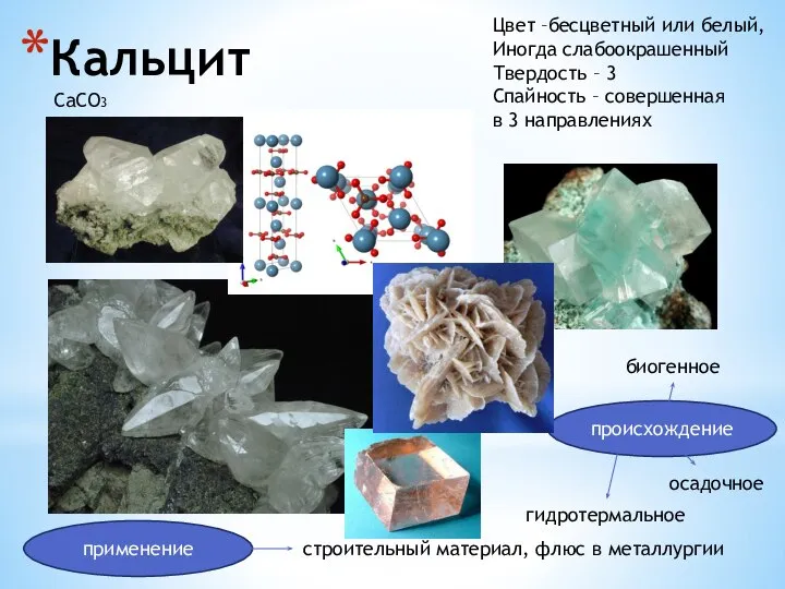 Кальцит происхождение применение Цвет –бесцветный или белый, Иногда слабоокрашенный Твердость –