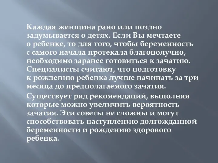 Каждая женщина рано или поздно задумывается о детях. Если Вы мечтаете