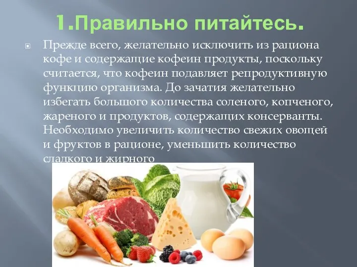 1.Правильно питайтесь. Прежде всего, желательно исключить из рациона кофе и содержащие