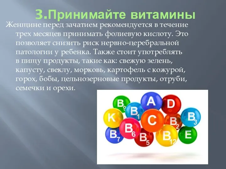 3.Принимайте витамины Женщине перед зачатием рекомендуется в течение трех месяцев принимать