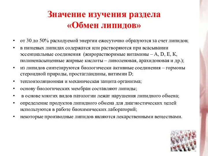 Значение изучения раздела «Обмен липидов» от 30 до 50% расходуемой энергии