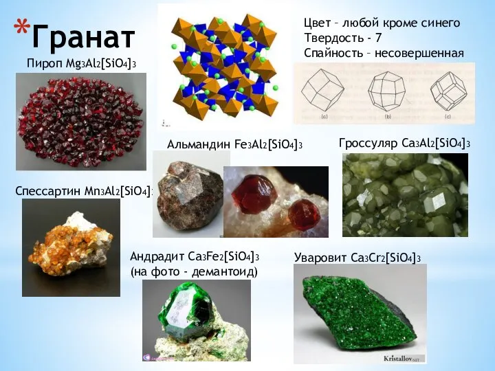 Гранат Пироп Mg3Al2[SiO4]3 Спессартин Mn3Al2[SiO4]3 Гроссуляр Ca3Al2[SiO4]3 Андрадит Ca3Fe2[SiO4]3 (на фото