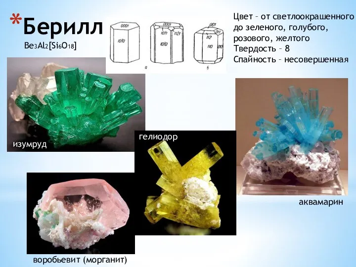 Берилл Цвет – от светлоокрашенного до зеленого, голубого, розового, желтого Твердость