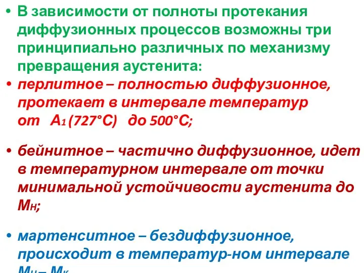 В зависимости от полноты протекания диффузионных процессов возможны три принципиально различных