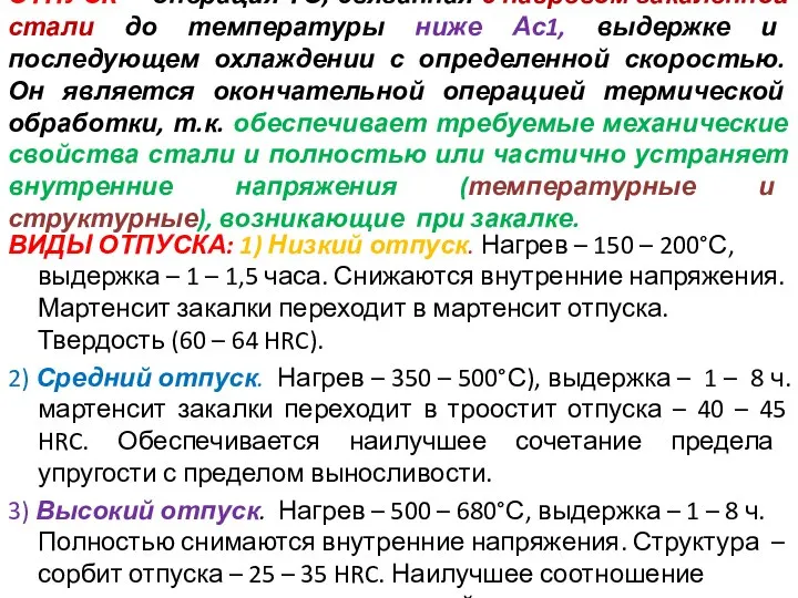 ОТПУСК - операция ТО, связанная с нагревом закаленной стали до температуры