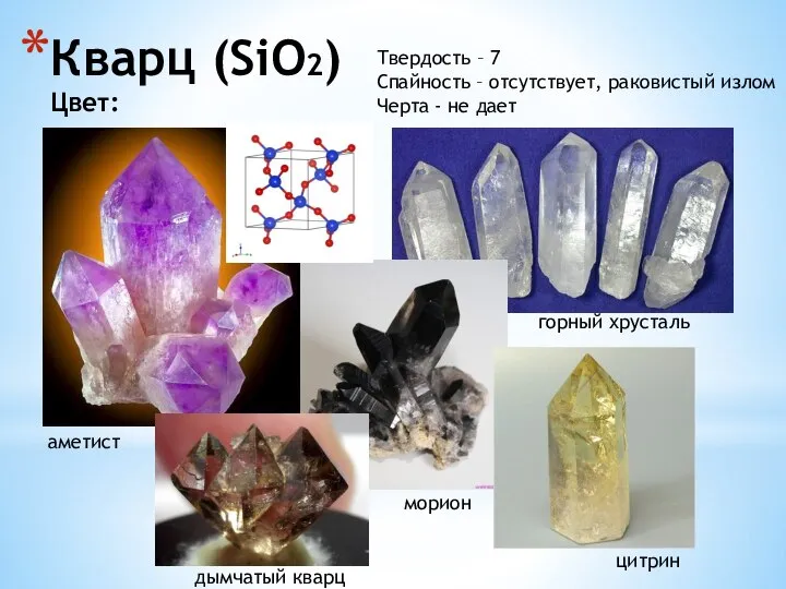 Кварц (SiO2) Цвет морион цитрин горный хрусталь дымчатый кварц аметист Цвет: