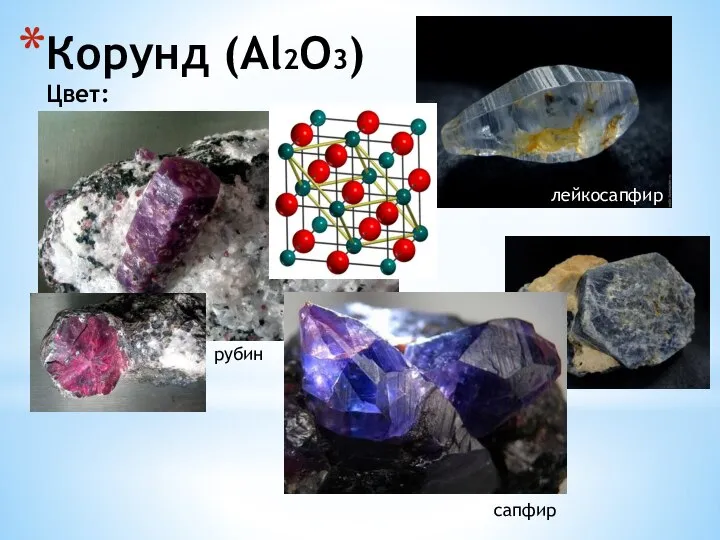 Корунд (Al2O3) Цвет: рубин лейкосапфир сапфир