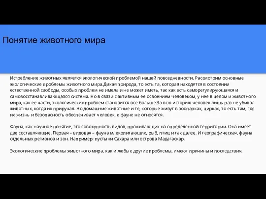 Понятие животного мира Истребление животных является экологической проблемой нашей повседневности. Рассмотрим