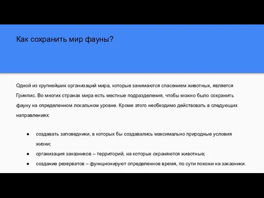 Как сохранить мир фауны? Одной из крупнейших организаций мира, которые занимаются