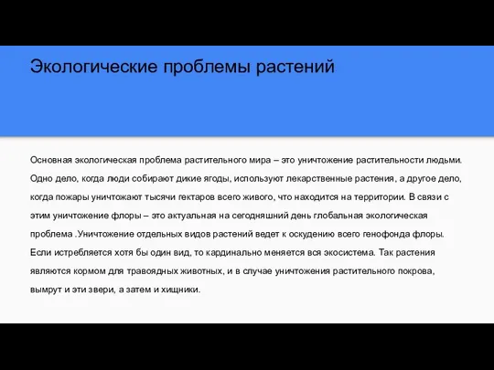 Экологические проблемы растений Основная экологическая проблема растительного мира – это уничтожение