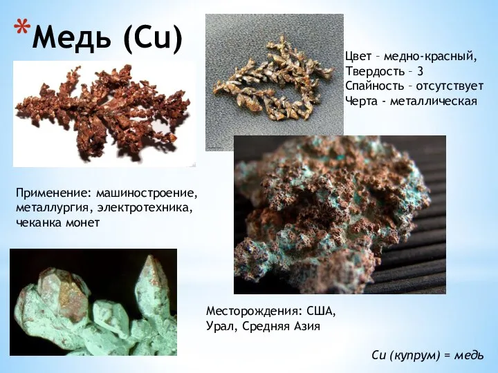 Медь (Cu) Cu (купрум) = медь Цвет – медно-красный, Твердость –