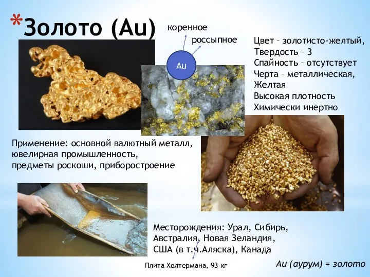 Золото (Au) Au (аурум) = золото Цвет – золотисто-желтый, Твердость –