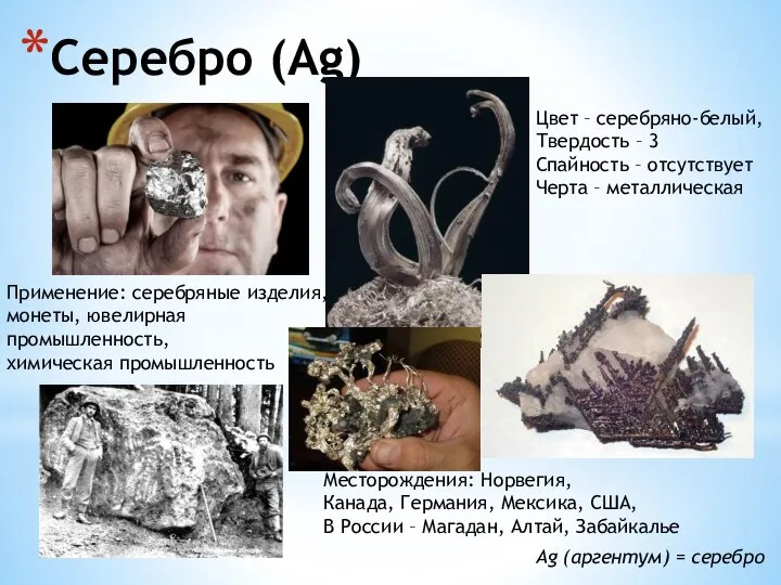 Серебро (Ag) Ag (аргентум) = серебро Цвет – серебряно-белый, Твердость –