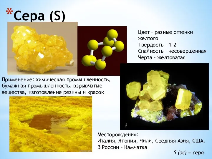 Сера (S) Цвет – разные оттенки желтого Твердость – 1-2 Спайность