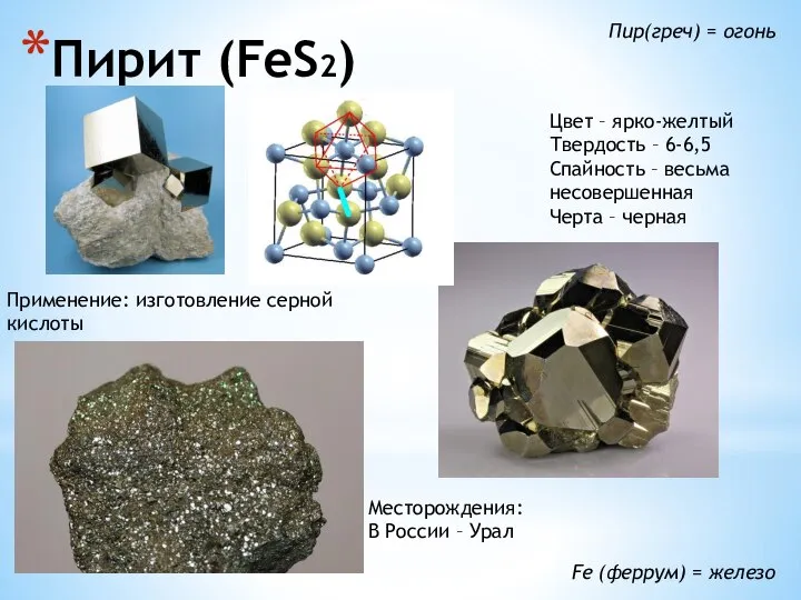 Пирит (FeS2) Цвет – ярко-желтый Твердость – 6-6,5 Спайность – весьма