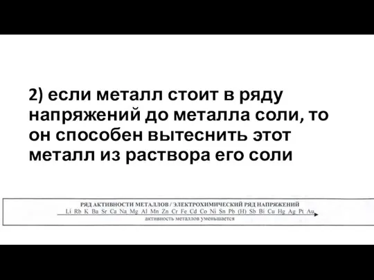 2) если металл стоит в ряду напряжений до металла соли, то