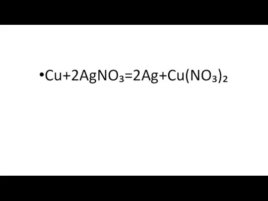 Cu+2AgNO₃=2Ag+Cu(NO₃)₂