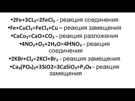 2Fe+3CL₂=2FeCl₃ - реакция соединения Fe+CuCl₂=FeCl₂+Cu – реакция замещения CaCo₃=CaO+CO₂ - реакция