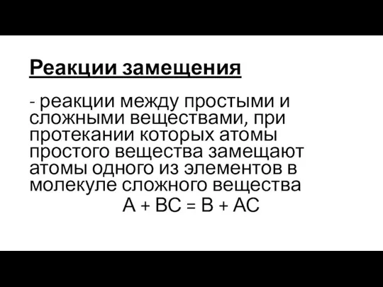 Реакции замещения - реакции между простыми и сложными веществами, при протекании