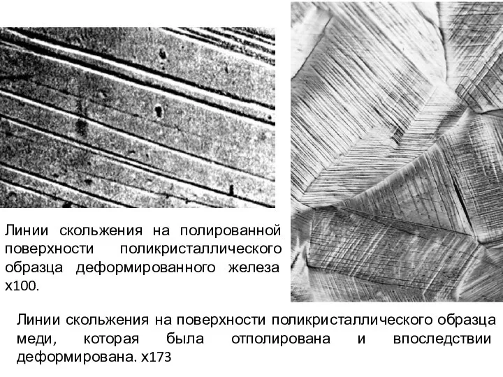 Линии скольжения на поверхности поликристаллического образца меди, которая была отполирована и