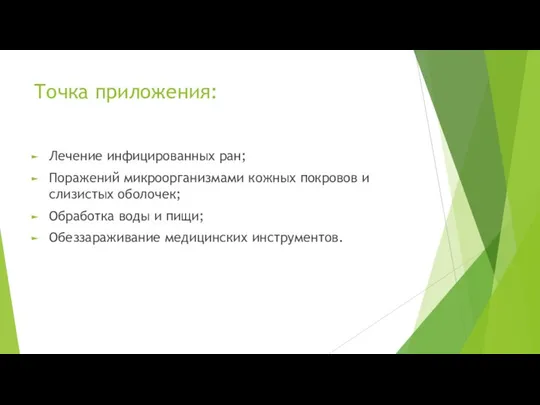 Точка приложения: Лечение инфицированных ран; Поражений микроорганизмами кожных покровов и слизистых