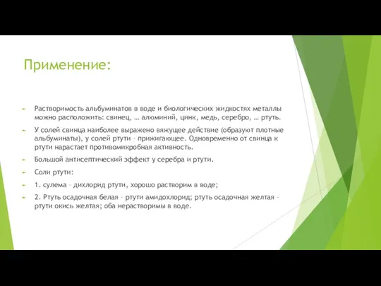 Применение: Растворимость альбуминатов в воде и биологических жидкостях металлы можно расположить: