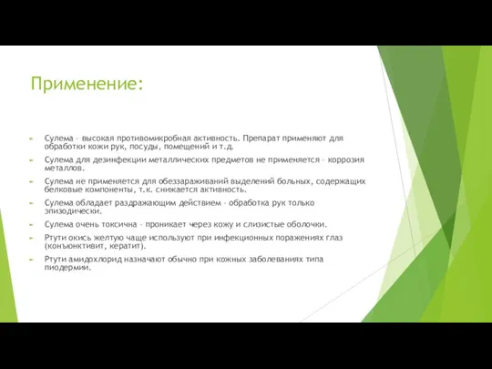 Применение: Сулема – высокая противомикробная активность. Препарат применяют для обработки кожи